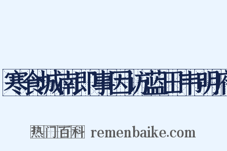 寒食城南即事因访蓝田韦明府是什么意思的图片